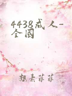4438成人-全国