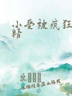 小受被疯狂罐满精