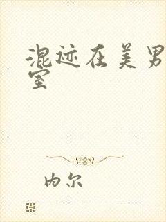 混迹在美男工作室