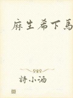 麻生希下马作品