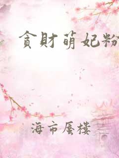 贪财萌妃粉猪猪