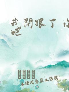 我闭眼了 你亲吧