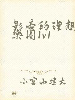 影帝的理想型娱乐圈1v1