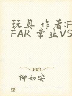 玩具 作者:FFAR 常止VS旭泽