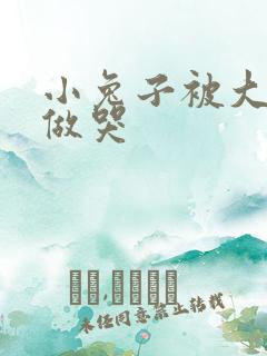 小兔子被大蟒蛇做哭