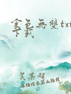 食色无双txt下载
