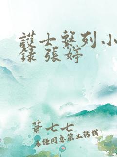 护士系列小说目录 张婷