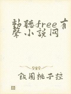 动听free有声小说网