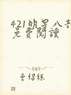 421明星八卦免费阅读