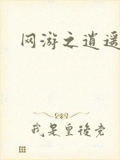 网游之逍遥神帝