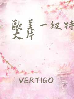 欧美一级特黄a大片