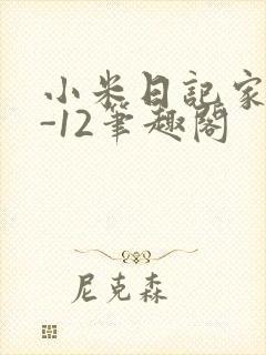 小米日记家宴1-12笔趣阁
