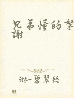 兄弟懂的拿走不谢