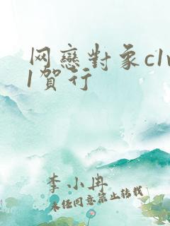 网恋对象c1v1贺行