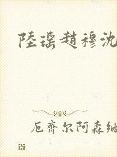 陆瑶赵穆沈依依