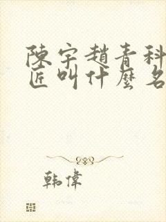 陈宇赵青科学巨匠叫什么名字