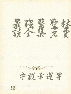 最强医圣林奇小说全集免费阅读