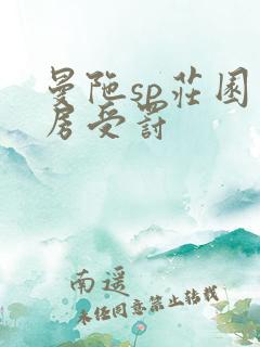 曼陀sp庄园闺房受罚