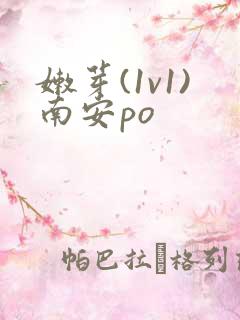 嫩芽(1v1)南安po