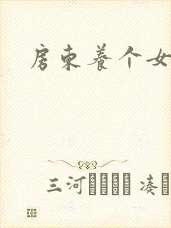 房东养个女硕士