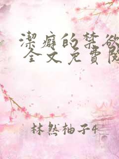 洁癖的禁欲医生 全文免费阅读