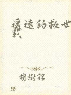 遥远的救世主下载