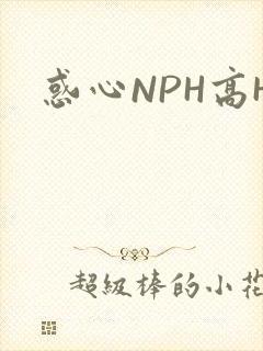 惑心NPH高H