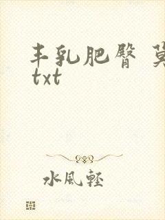 丰乳肥臀 莫言 txt