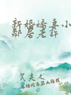 新婚娇妻小倩帮邻居老许
