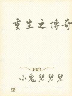 重生之传奇时代