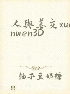 人与善交xuanwen3D