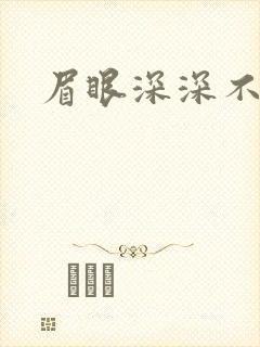 眉眼深深不藏你