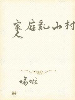 家庭乱山村一家人