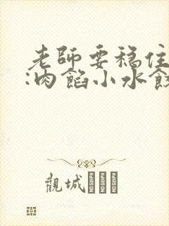 老师要稳住作者:肉馅小水饺百
