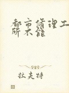 都市修理工之无所不能