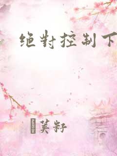 绝对控制下载