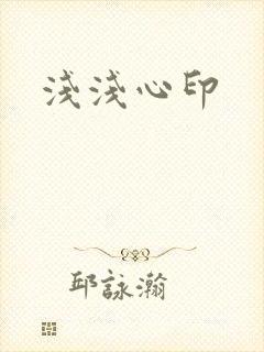 浅浅心印