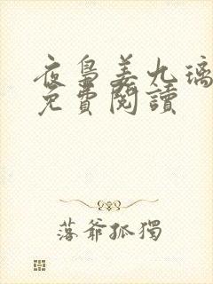 夜枭姜九璃小说免费阅读