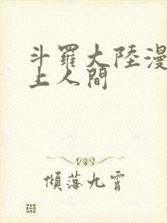 斗罗大陆漫画天上人间