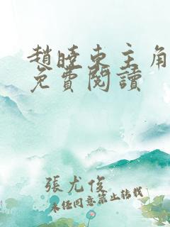 赵晓东主角小说免费阅读