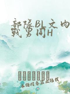 部队BL文肉野战男同H
