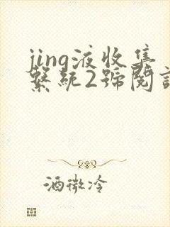 jing液收集系统2号阅读唐小米