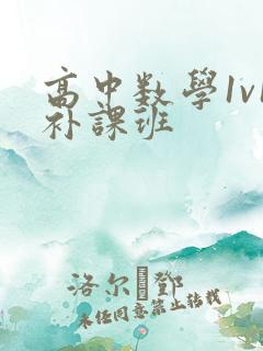 高中数学1v1补课班