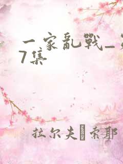 一家乱战_第07集