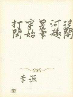 打穿星河从加点开始笔趣阁