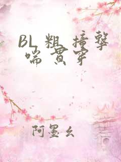 BL 粗 撞击 喘 贯穿