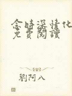 念时深情化眉开免费阅读