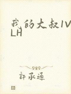 我的大叔1V2LH