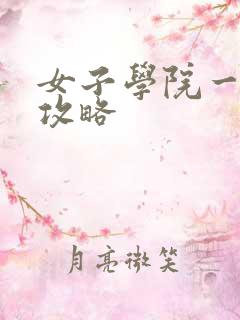女子学院一夜情攻略