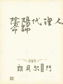 阴阳代理人之改命师